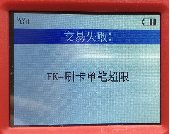 金飞天POS终端常见故障报错解答