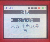 金飞天POS终端常见故障报错解答